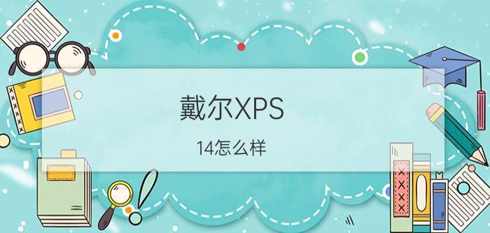 戴尔XPS 14怎么样